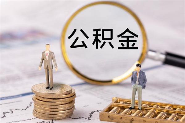 阜新公积金封存了如何取出来（公积金封存了怎么取）