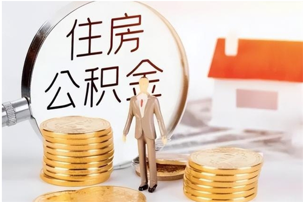 阜新公积金多久提出来（你们公积金一般多久取）