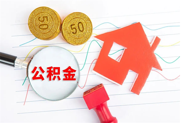 阜新辞职后公积金要取出来吗（辞职后住房公积金需要取出来吗）