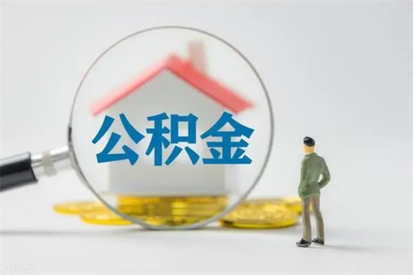 阜新辞退公积金能取出来吗（被辞退公积金能全部取出来吗）