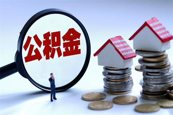 阜新封存市管公积金提出（封存的公积金提取条件）