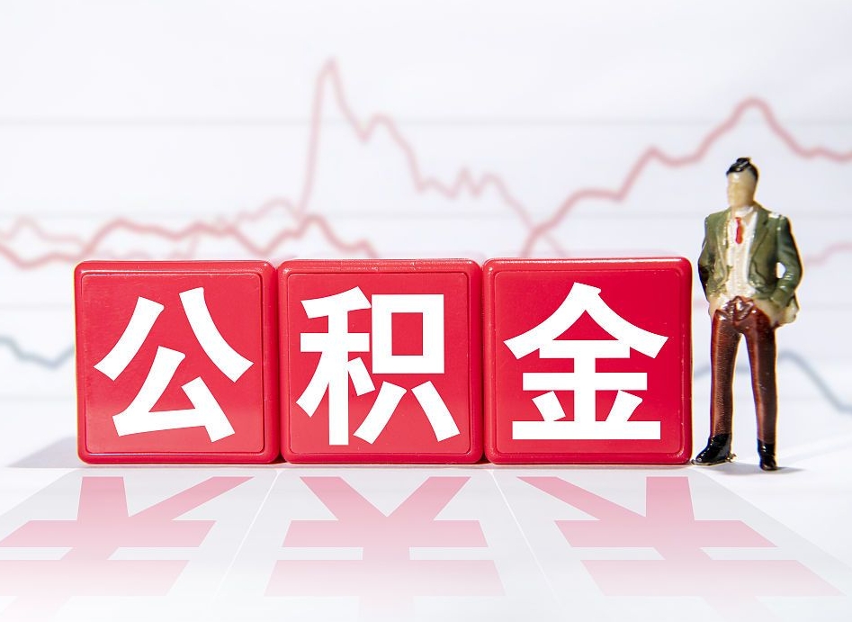 阜新公积金取2022（2020公积金提取）
