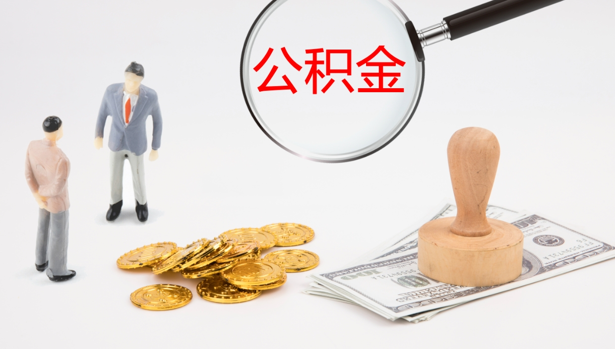 阜新辞职后公积金单位交的能取吗（辞职了,公司交的住房公积金不能提出来吗?）