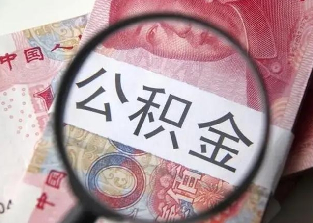 阜新离职了公积金怎么代取（离职了公积金去哪取）