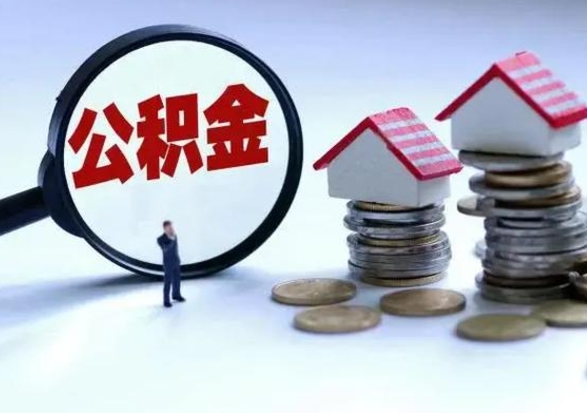 阜新离职后公积金怎么取（离职后,公积金如何提取）