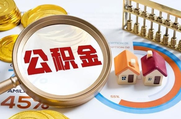 阜新公积金的取办理（取住房公积金流程）