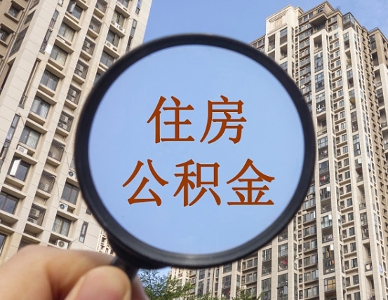 阜新怎么取住房公积金里面的钱（如何取出住房公积金）
