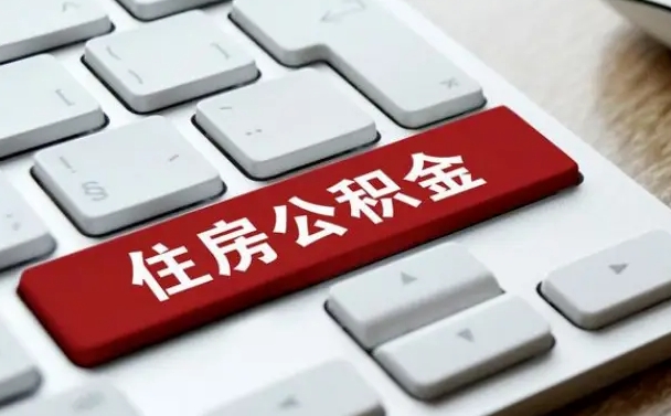阜新租房公积金封存怎么提（公积金封存租房提取流程）