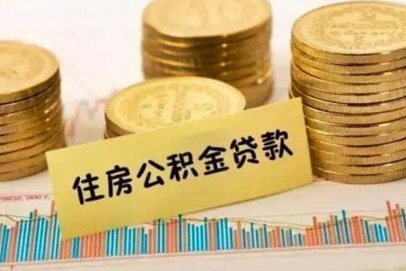 阜新离职后取住房公积金需要什么手续（离职后取住房公积金需要哪些资料）