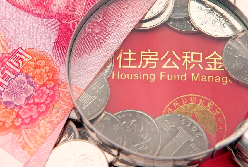 阜新房屋公积金离职后怎么取出来（住房公积金离职后怎么全部取出来）