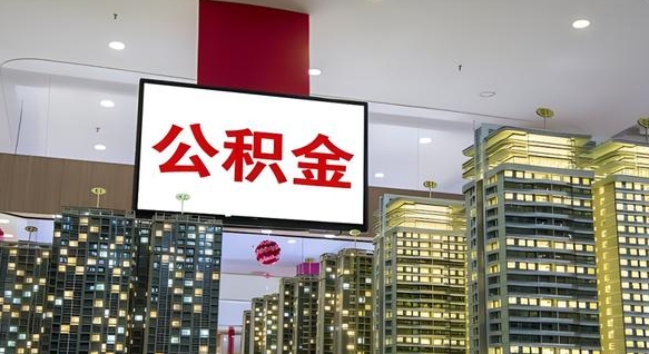 阜新电力封存的公积金怎么取（电力系统公积金提取）