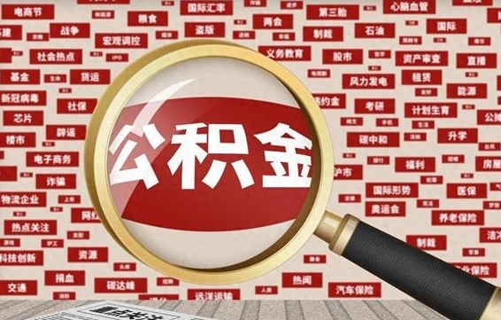 阜新公积金封存可以取吗（公积金封存可以提取公积金吗）