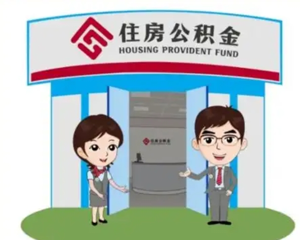 阜新离职多久公积金能取出来（离职公积金多久可以全部提取吗）