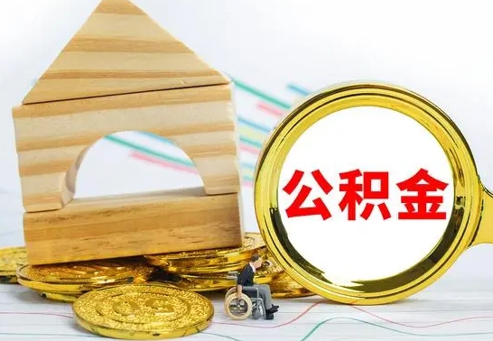 阜新公积金怎么能都取出来（公积金怎么全部取了）